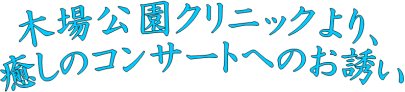 癒しのコンサートへのお誘い