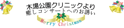 木場公園クリニックより癒しのコンサートへのお誘い