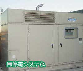 無停電システム